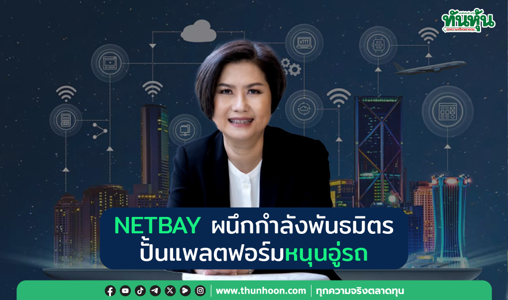 NETBAY  ผนึกกำลังพันธมิตร ปั้นแพลตฟอร์มหนุนอู่รถ